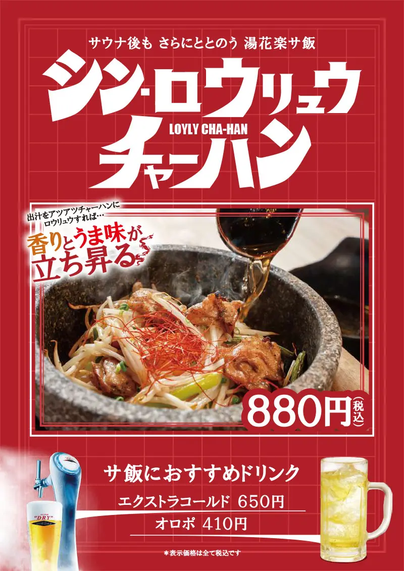 シン・ロウリュウチャーハン