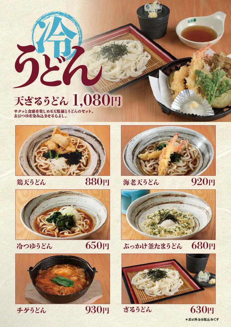 冷うどんメニュー